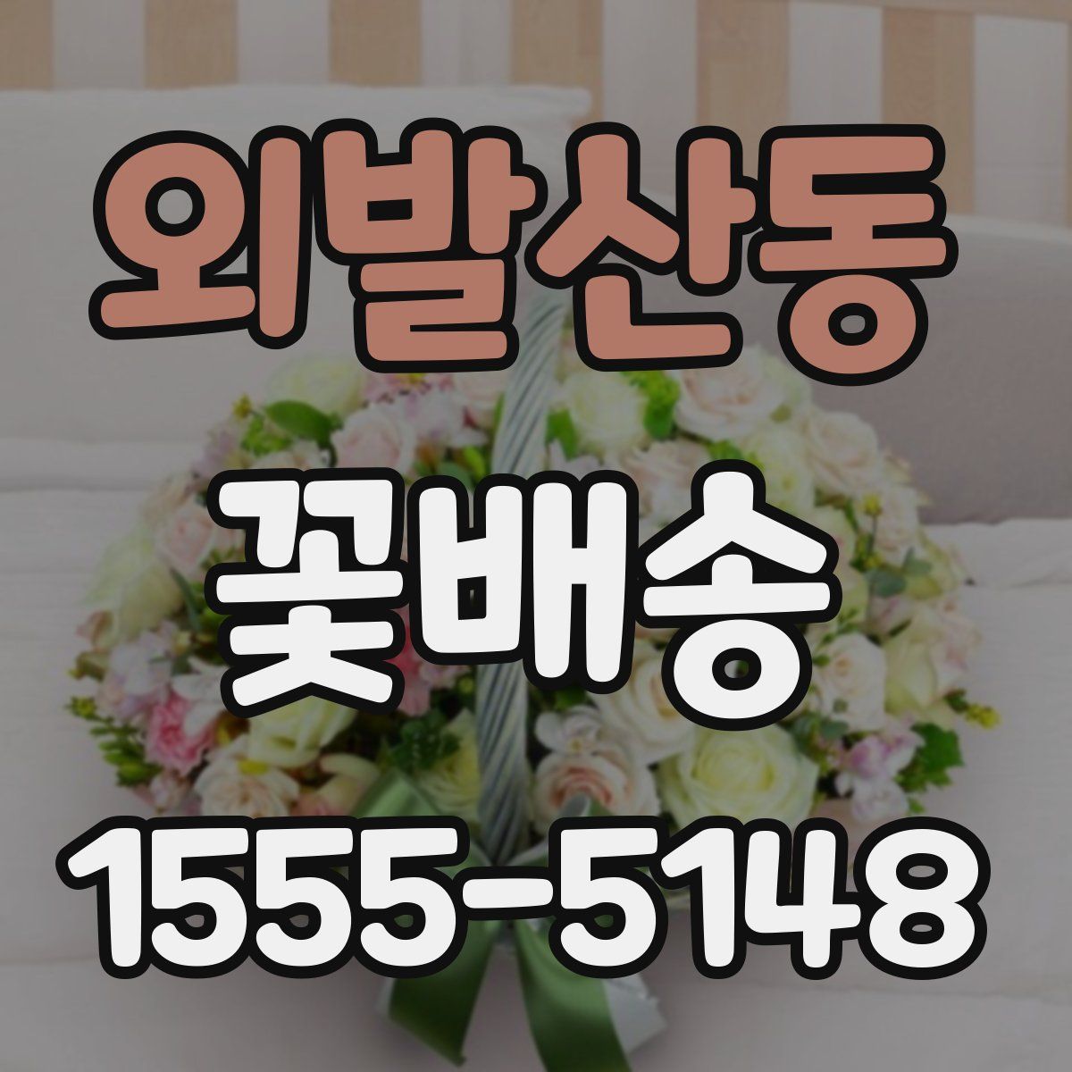외발산동 꽃배송