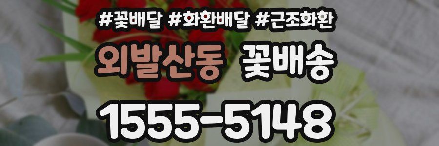 외발산동 꽃배송