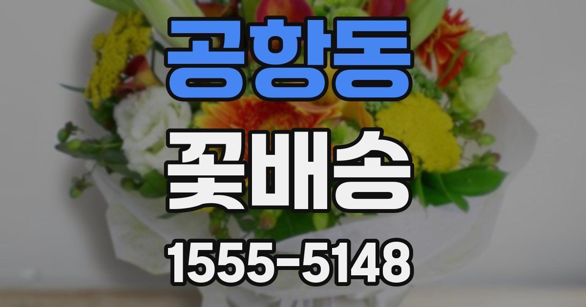 공항동 꽃배송