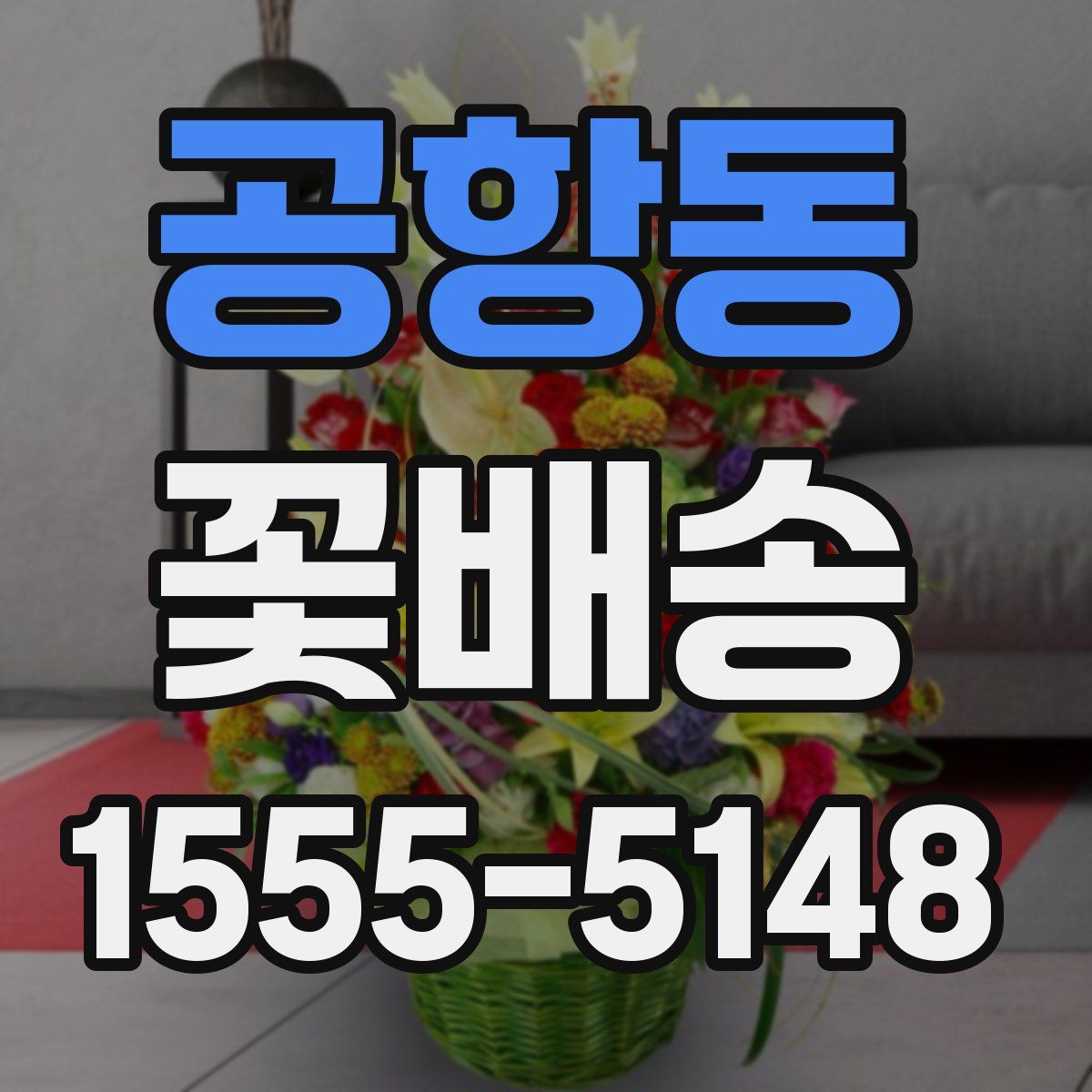 공항동 꽃배송