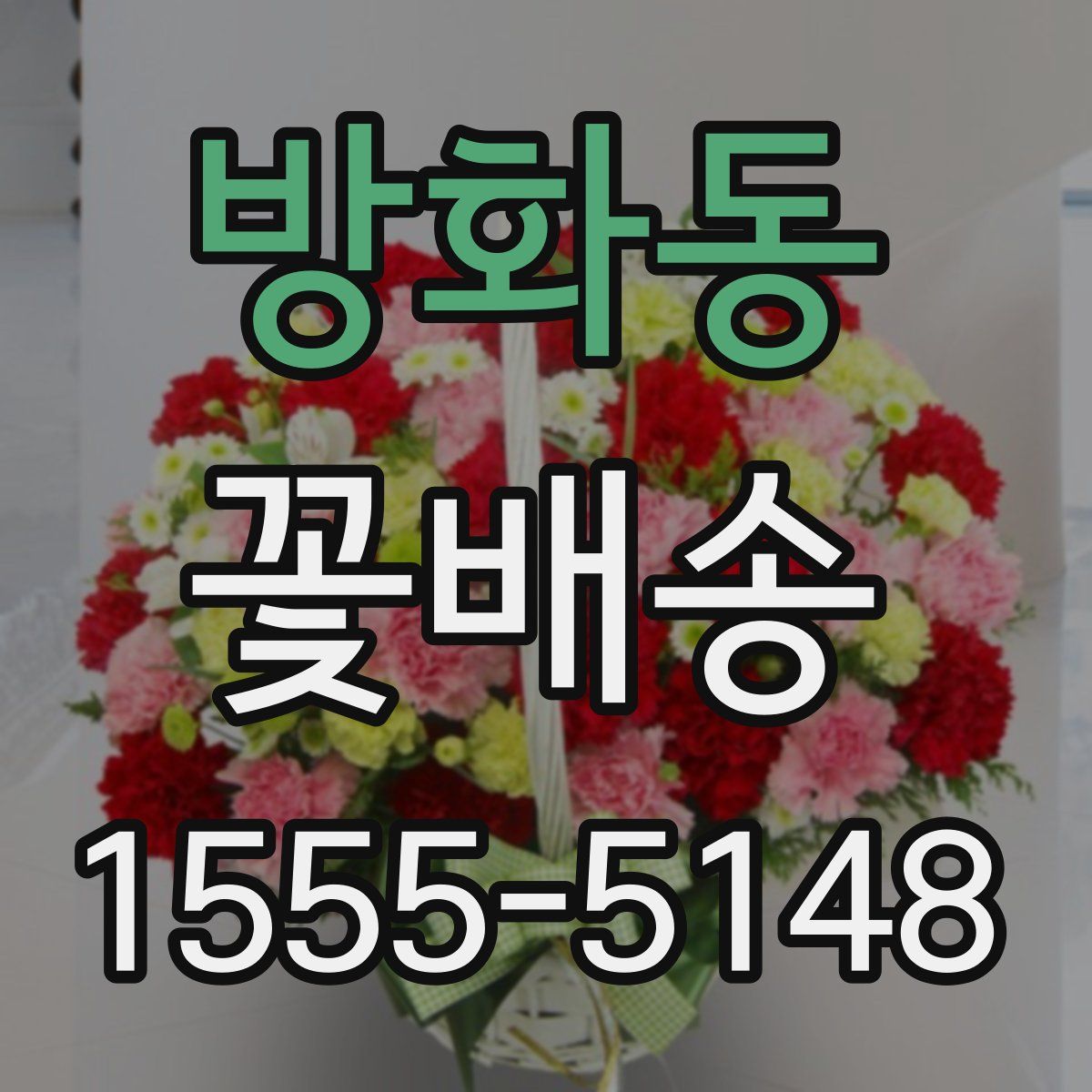 방화동 꽃배송