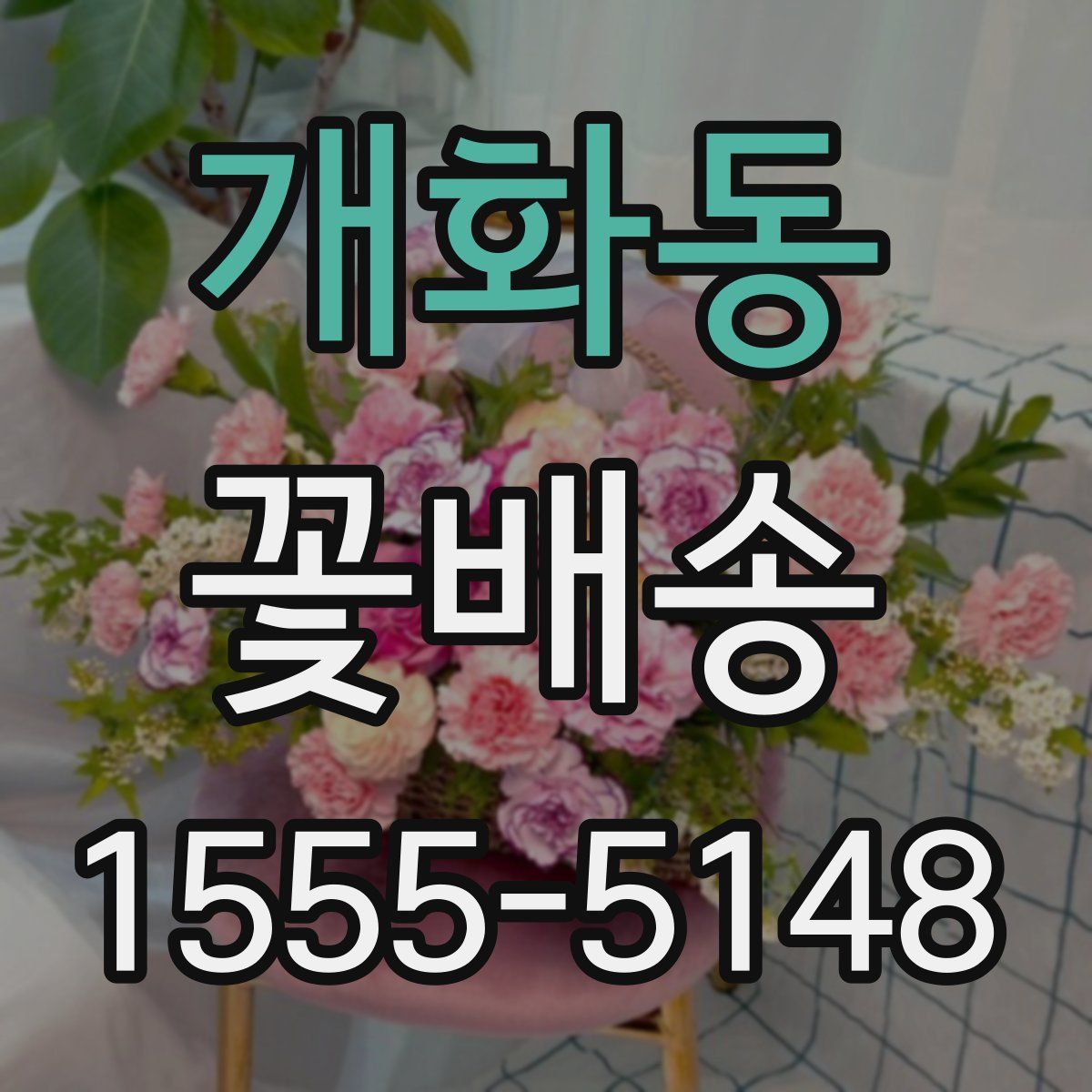 개화동 꽃배송