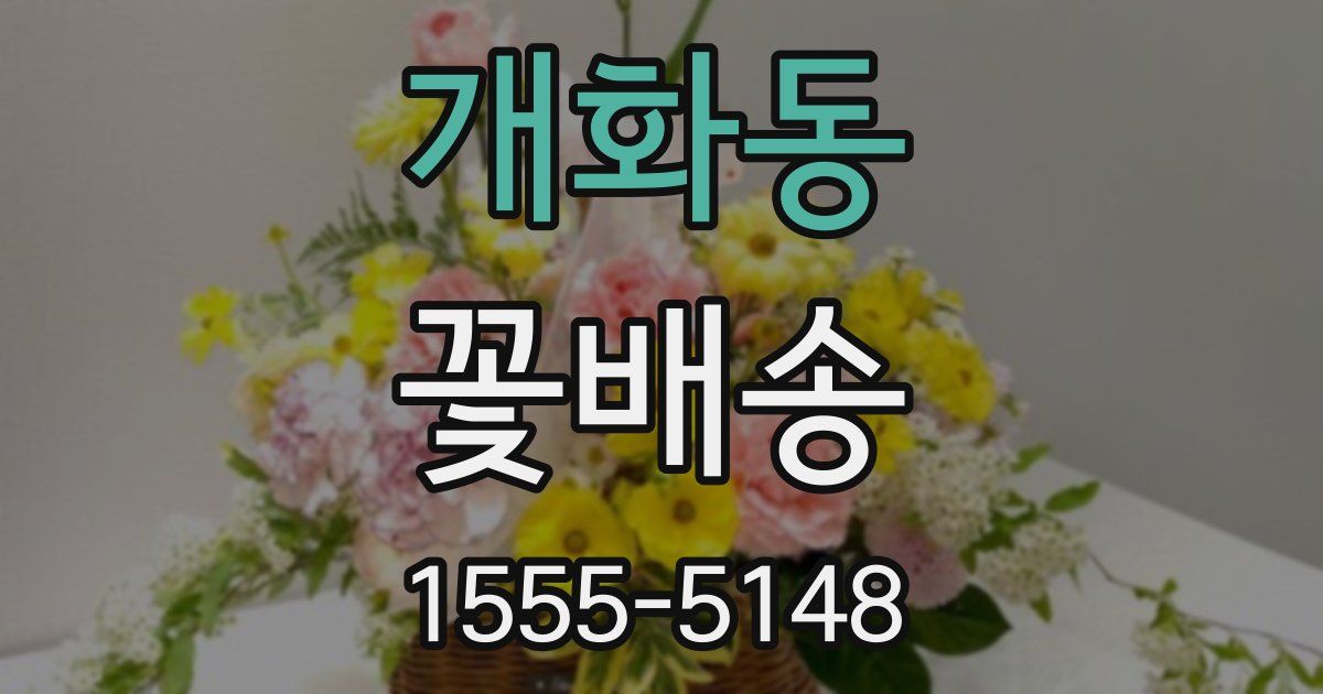 개화동 꽃배송