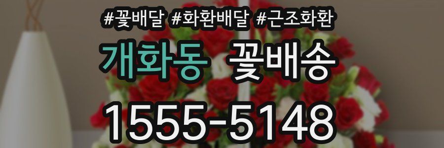 개화동 꽃배송