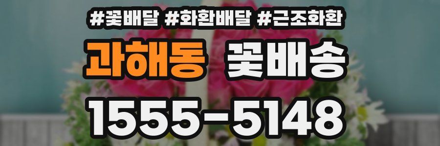 과해동 꽃배송