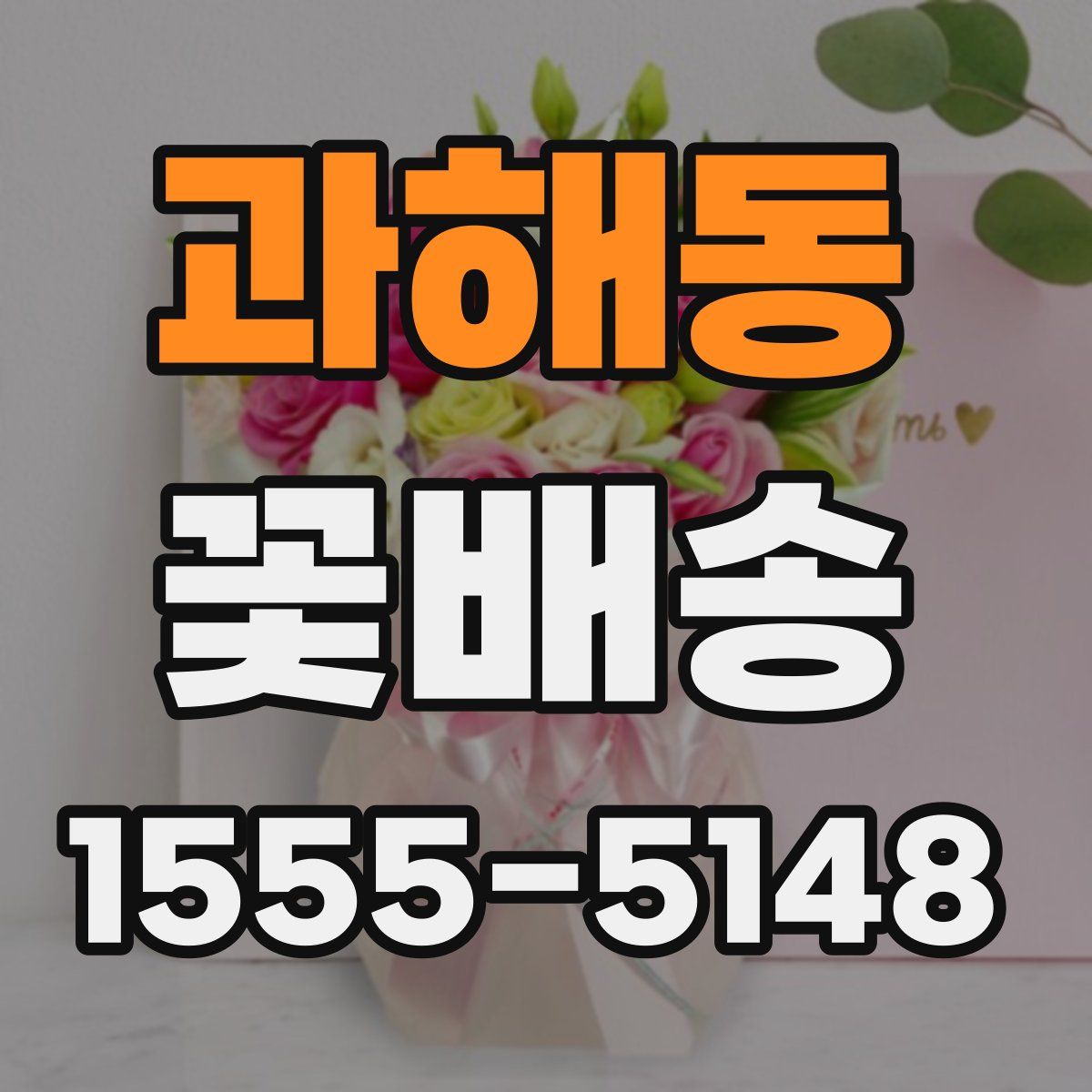 과해동 꽃배송