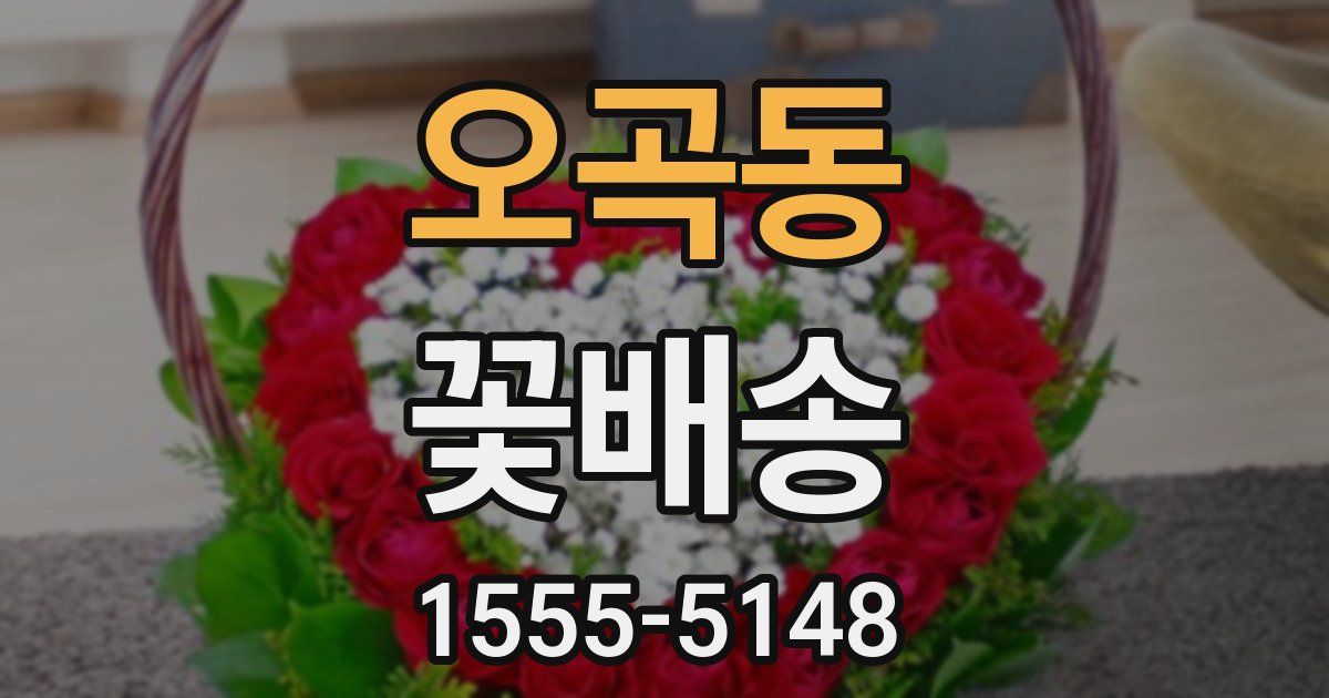 오곡동 꽃배송