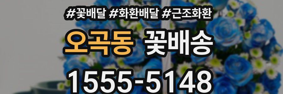 오곡동 꽃배송