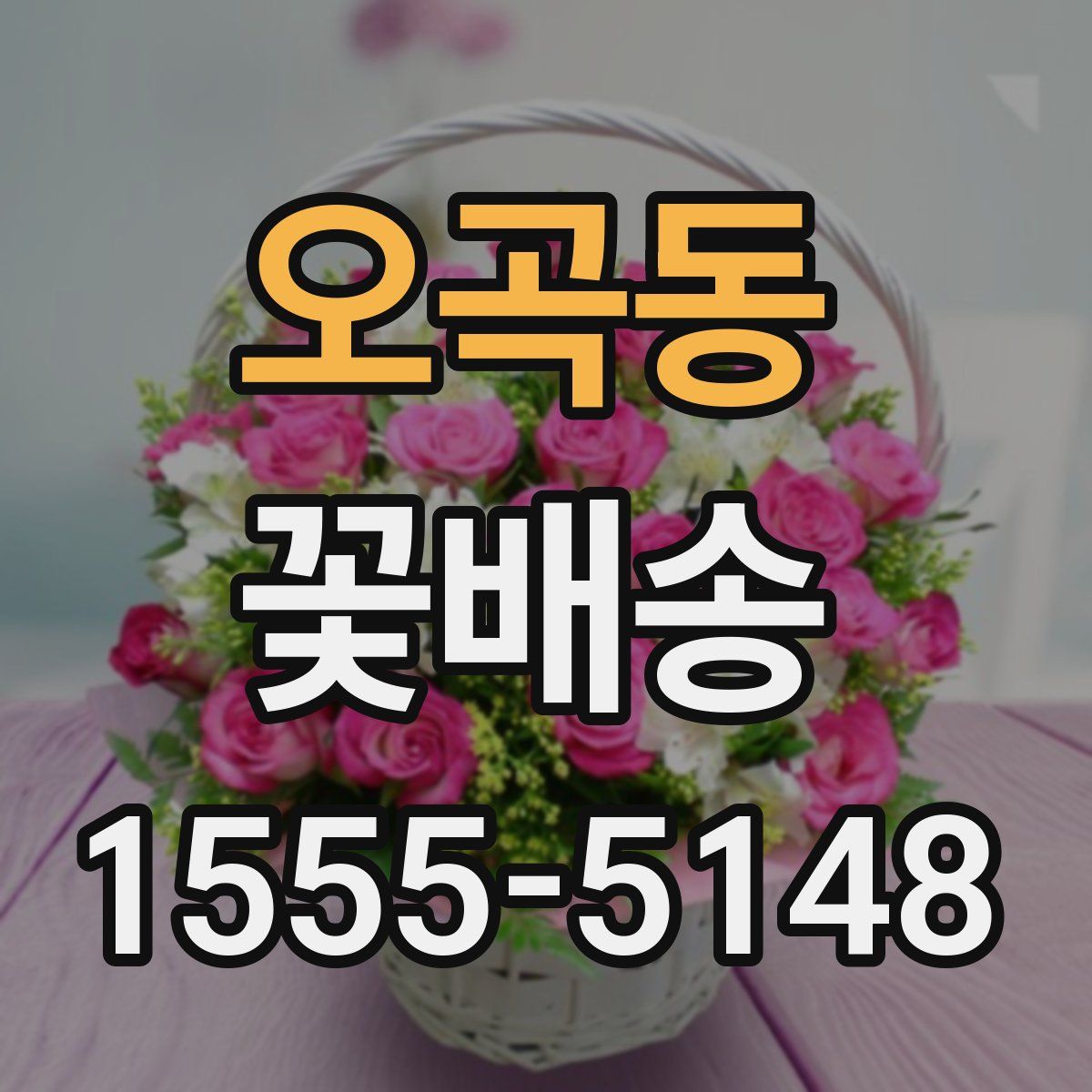오곡동 꽃배송