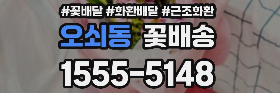 오쇠동 꽃배송