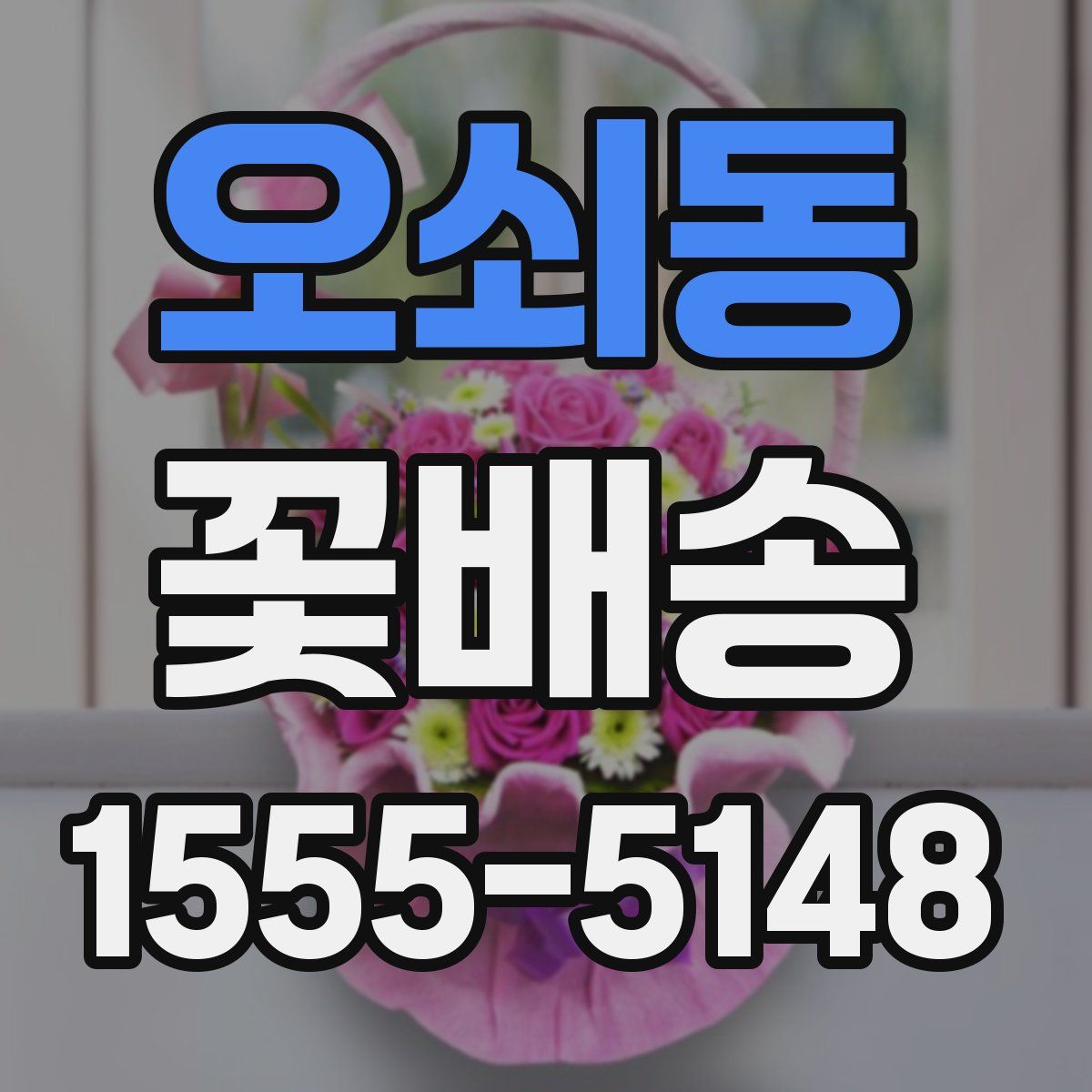 오쇠동 꽃배송