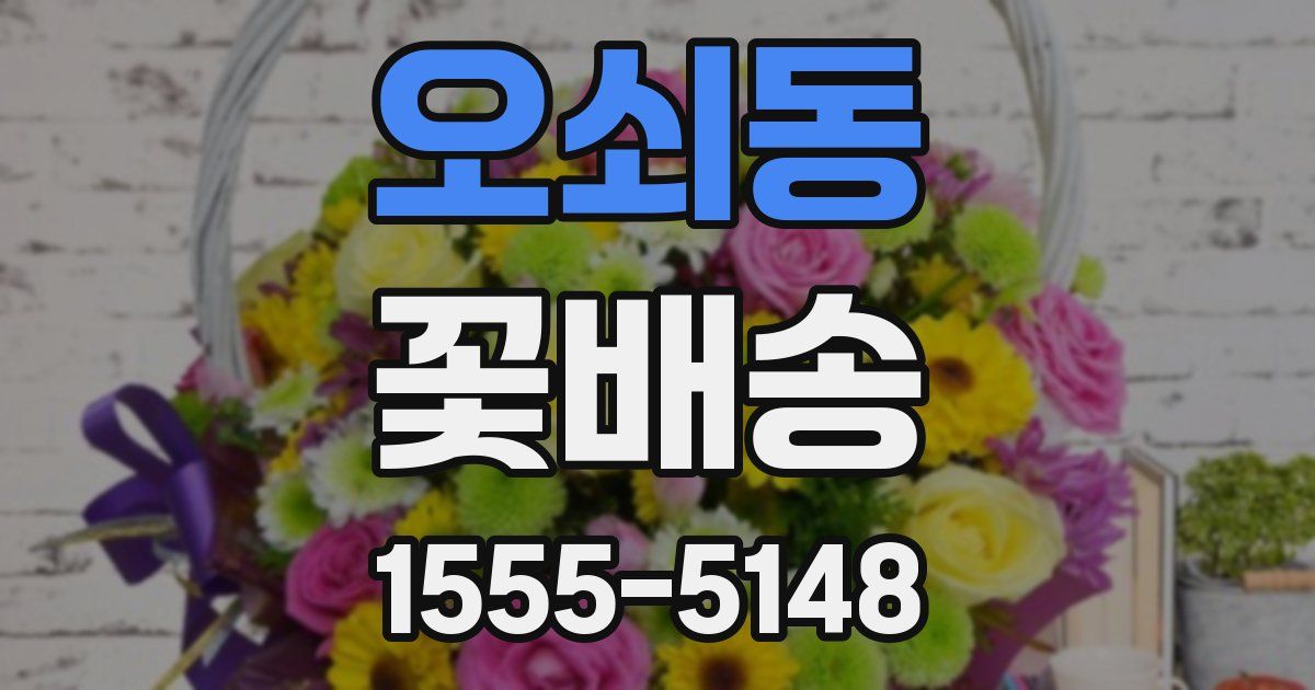 오쇠동 꽃배송