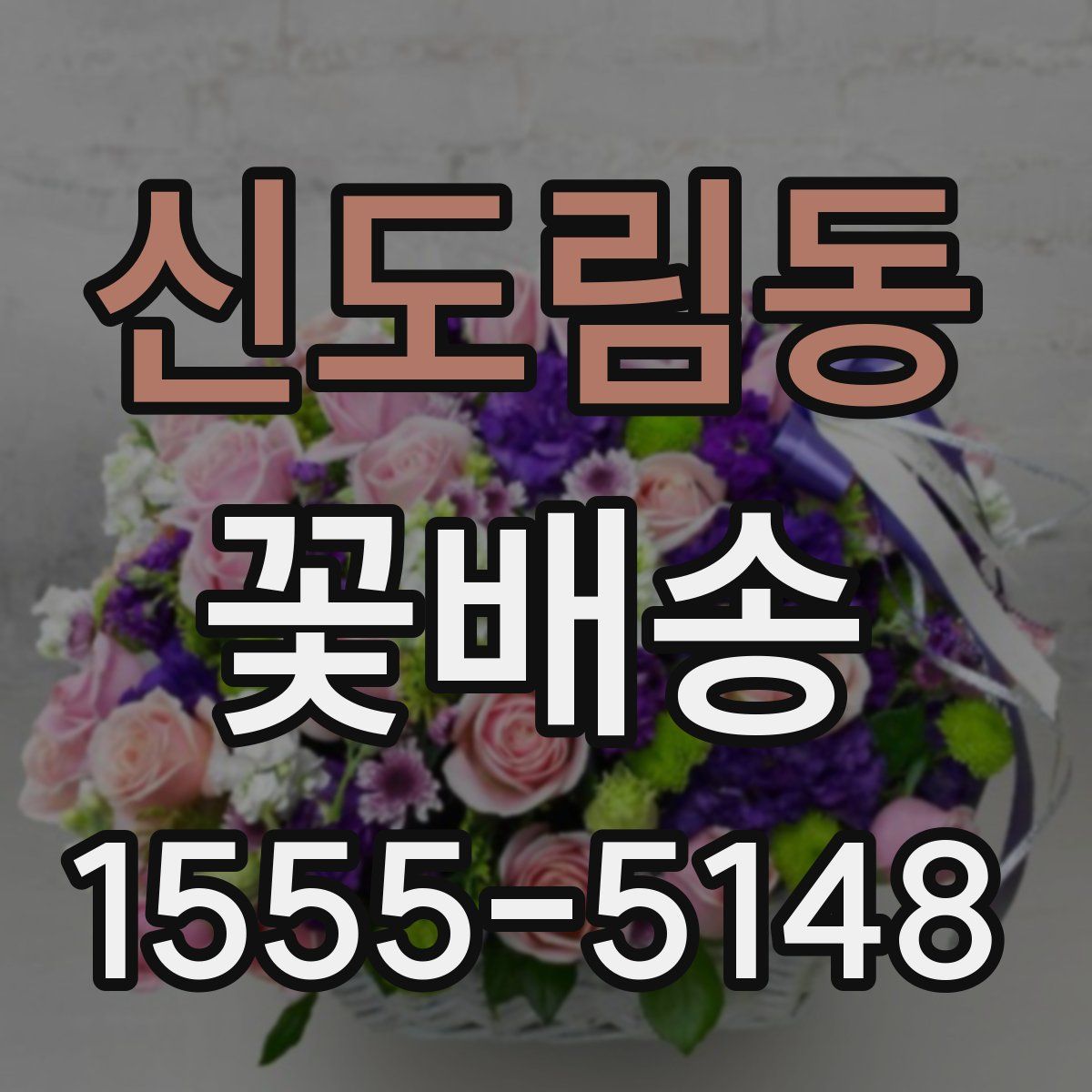 신도림동 꽃배송