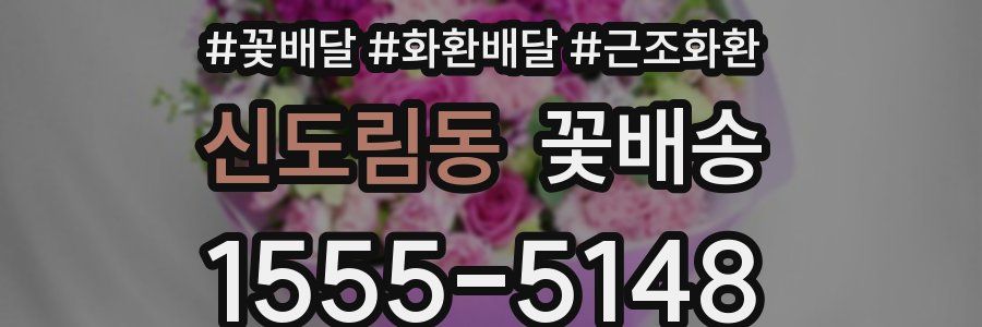 신도림동 꽃배송