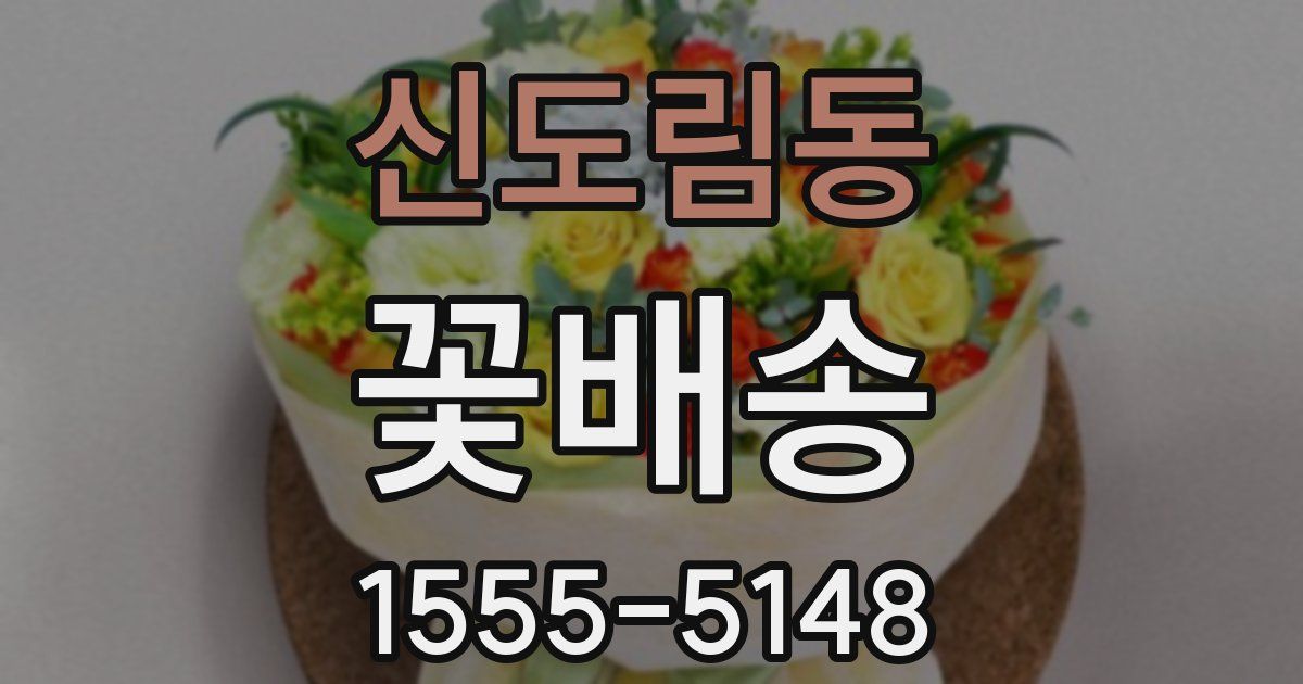 신도림동 꽃배송