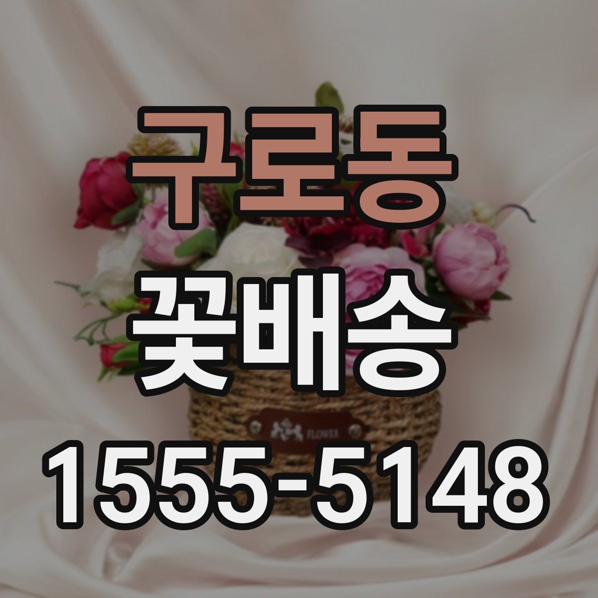 구로동 꽃배송