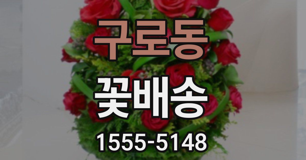 구로동 꽃배송
