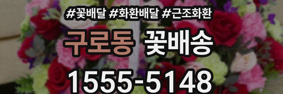 구로동 꽃배송