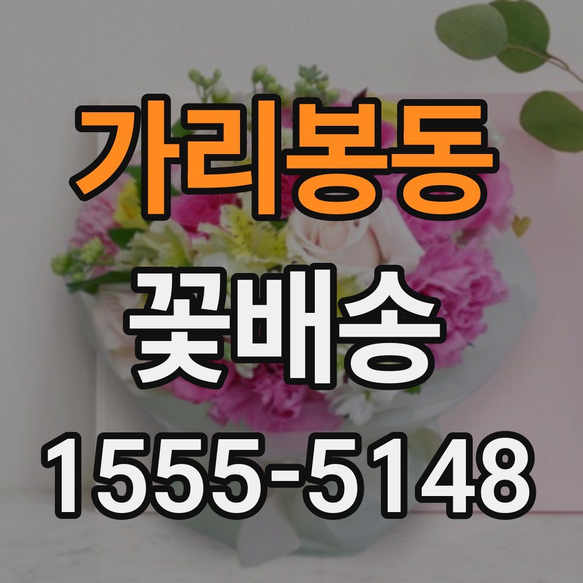 가리봉동 꽃배송