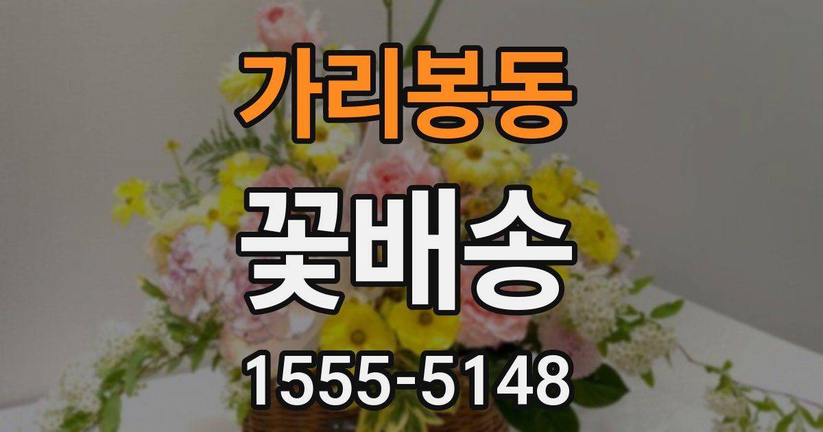 가리봉동 꽃배송