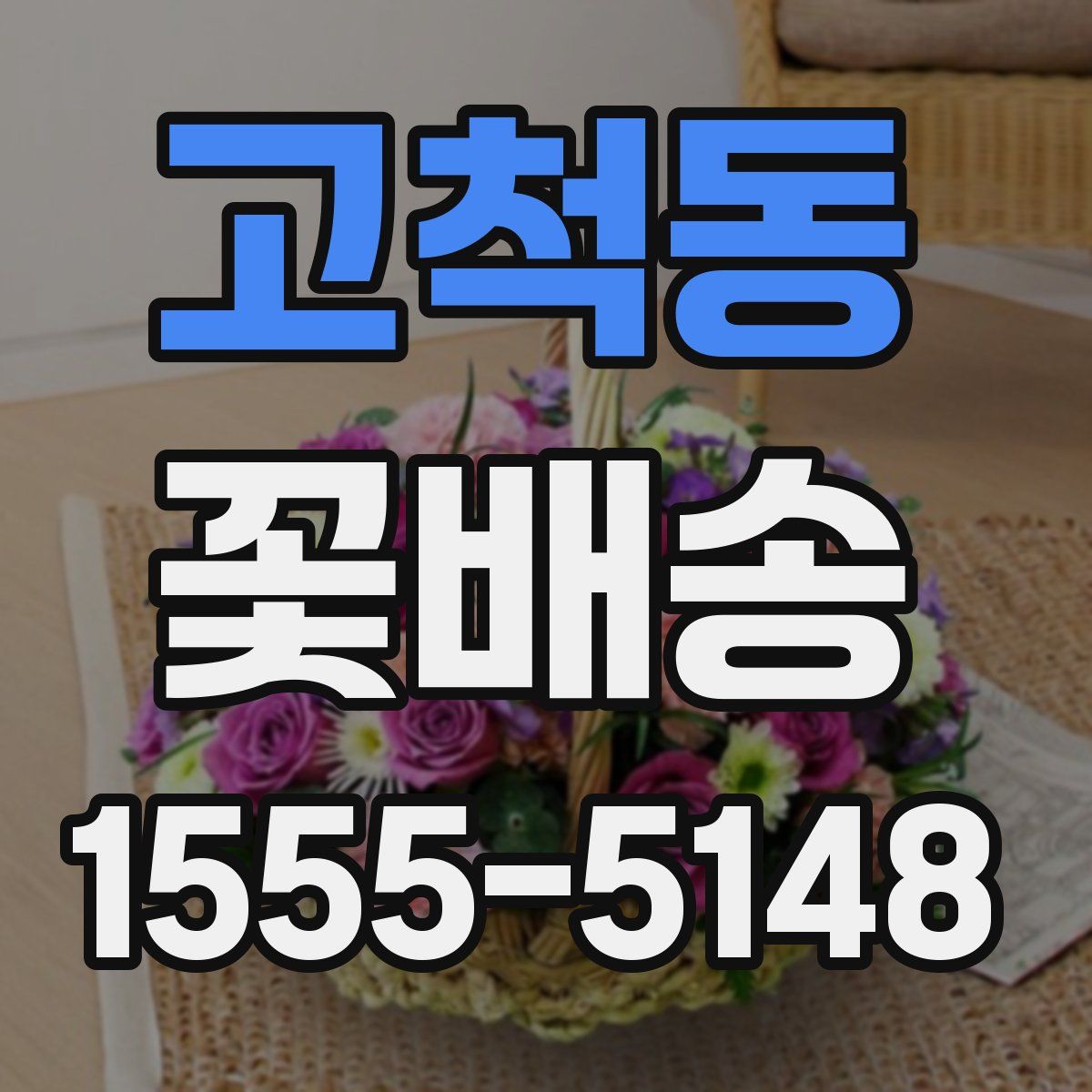 고척동 꽃배송