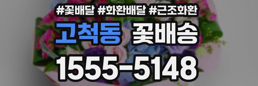 고척동 꽃배송