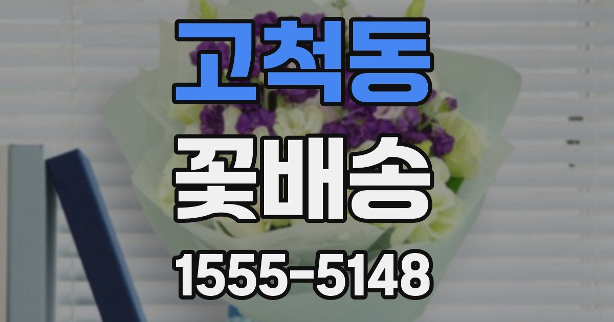 고척동 꽃배송
