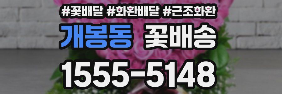 개봉동 꽃배송
