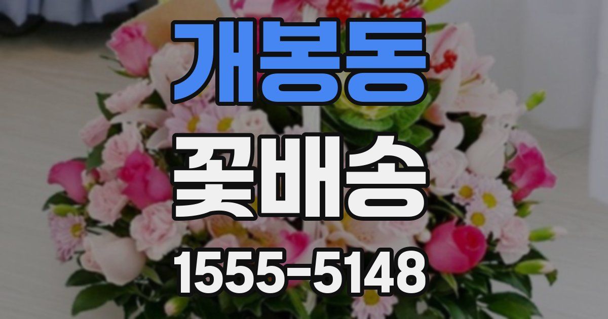 개봉동 꽃배송
