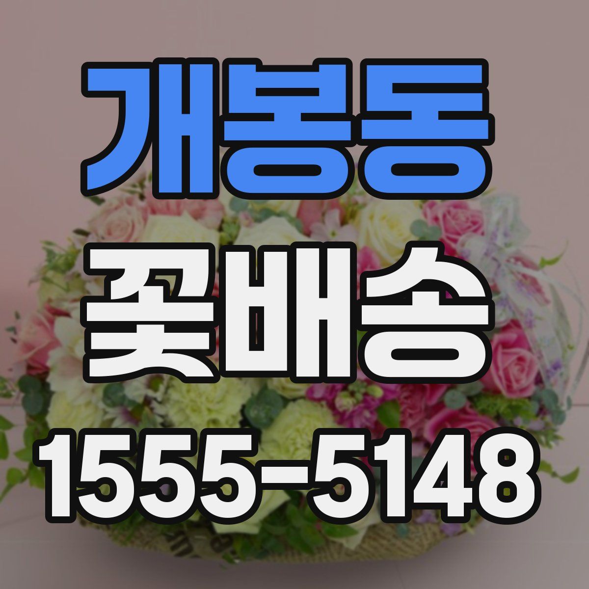 개봉동 꽃배송