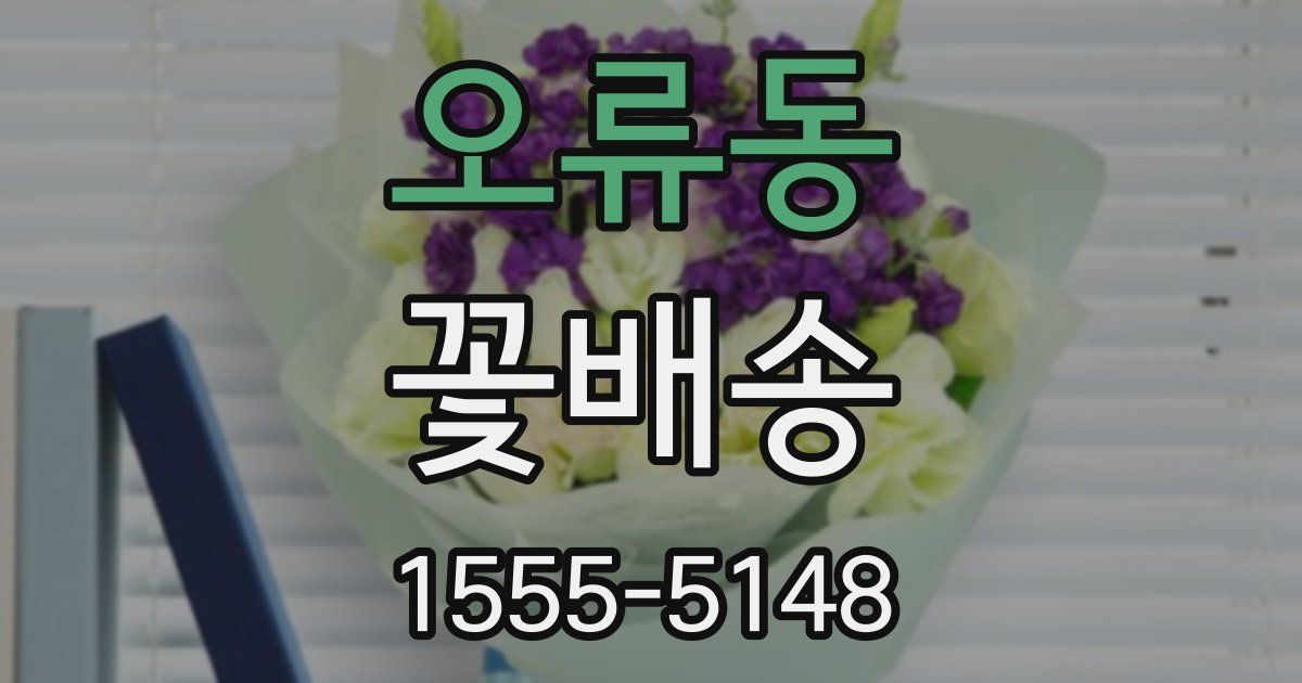 오류동 꽃배송
