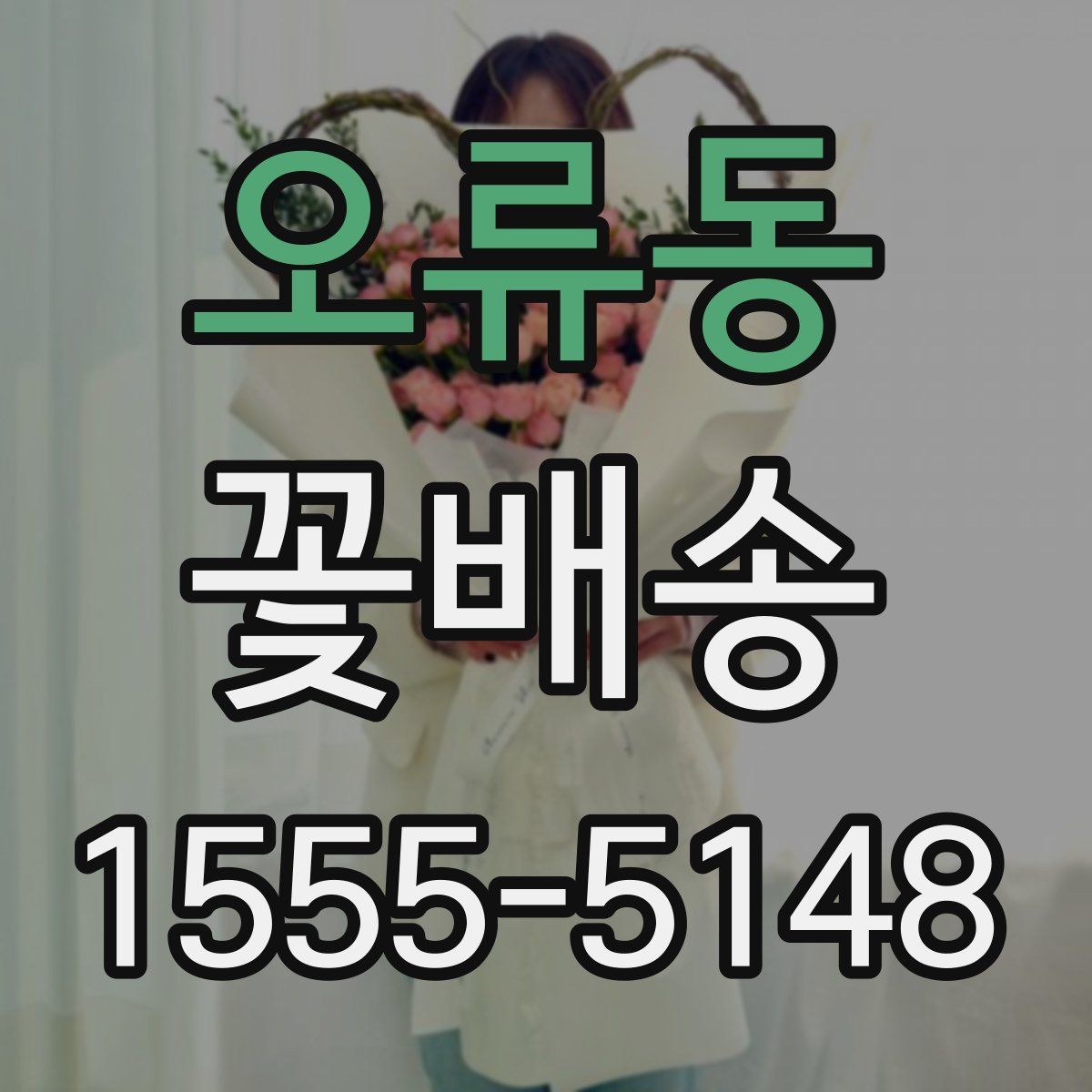 오류동 꽃배송