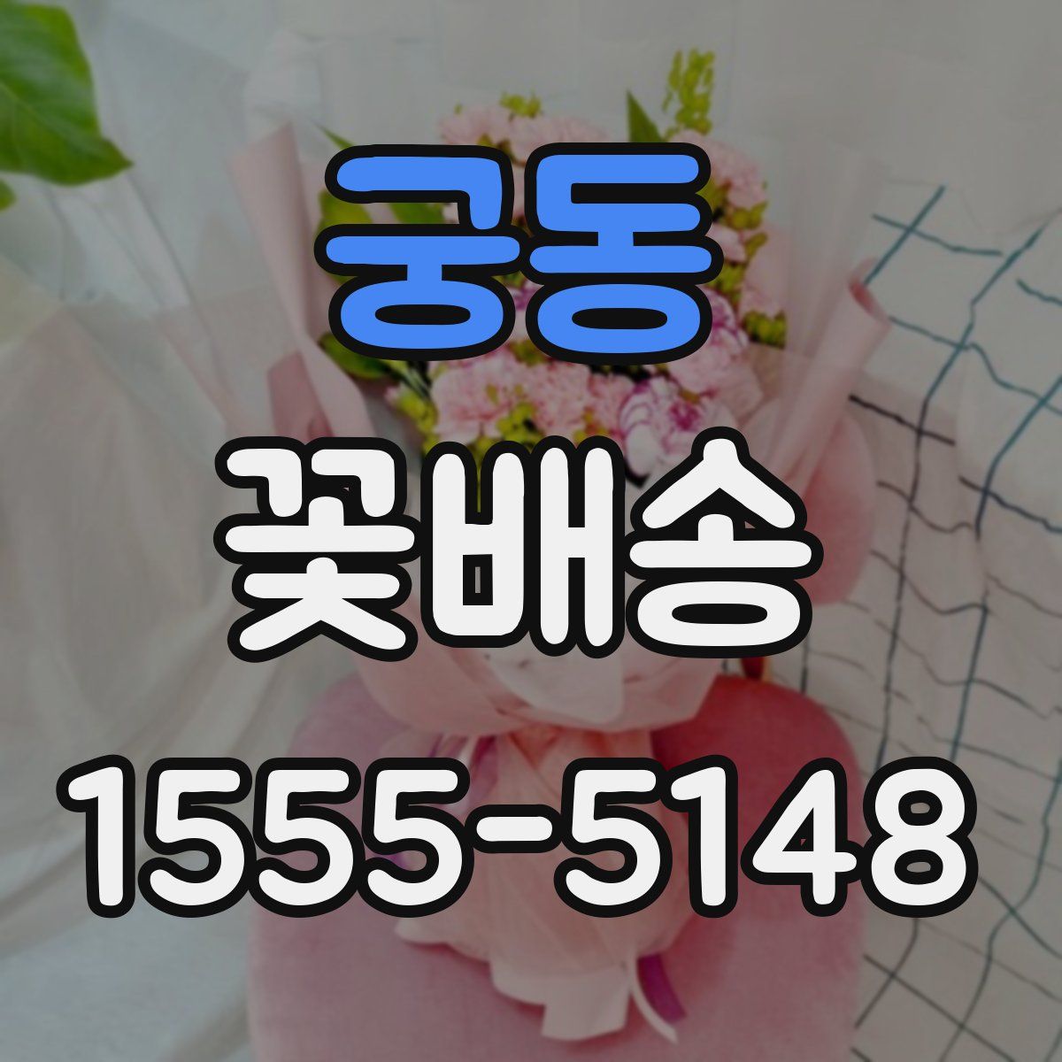 궁동 꽃배송