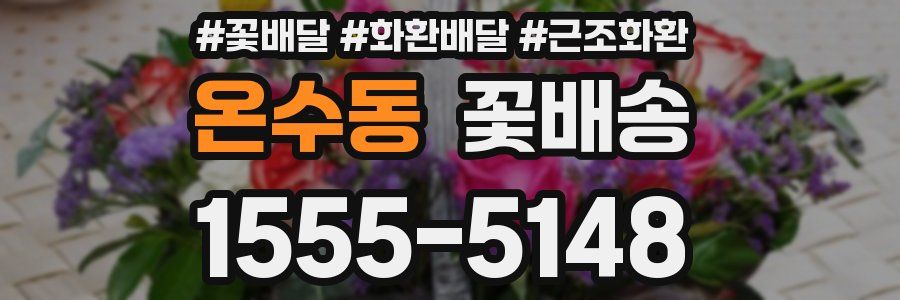 온수동 꽃배송