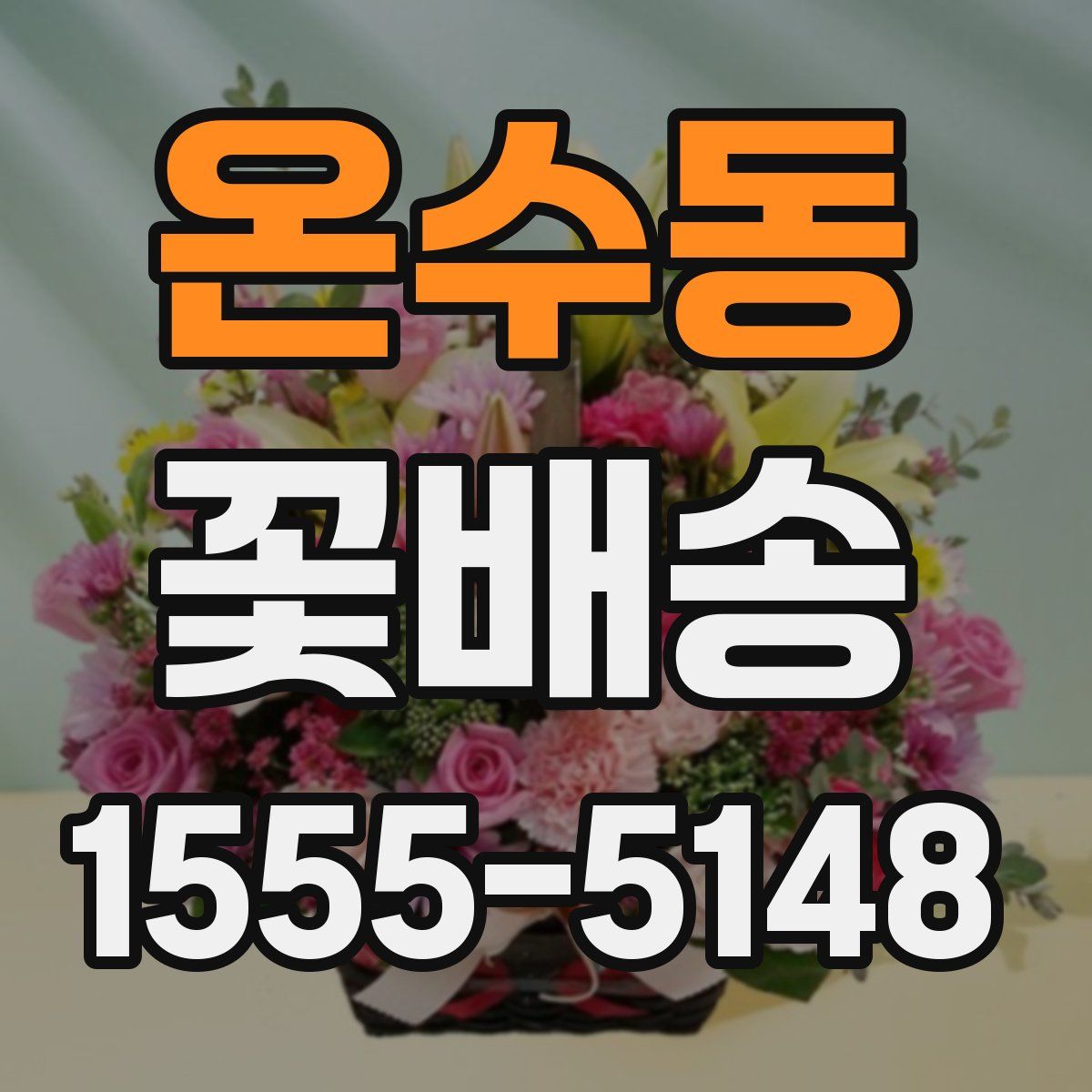 온수동 꽃배송