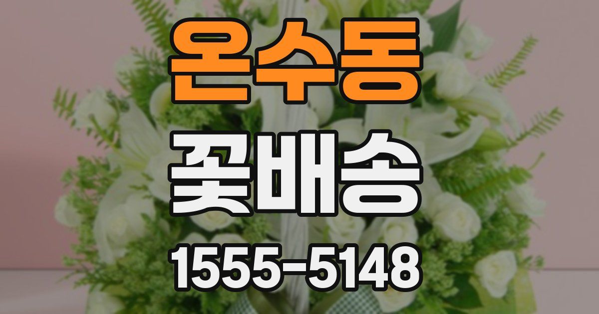 온수동 꽃배송