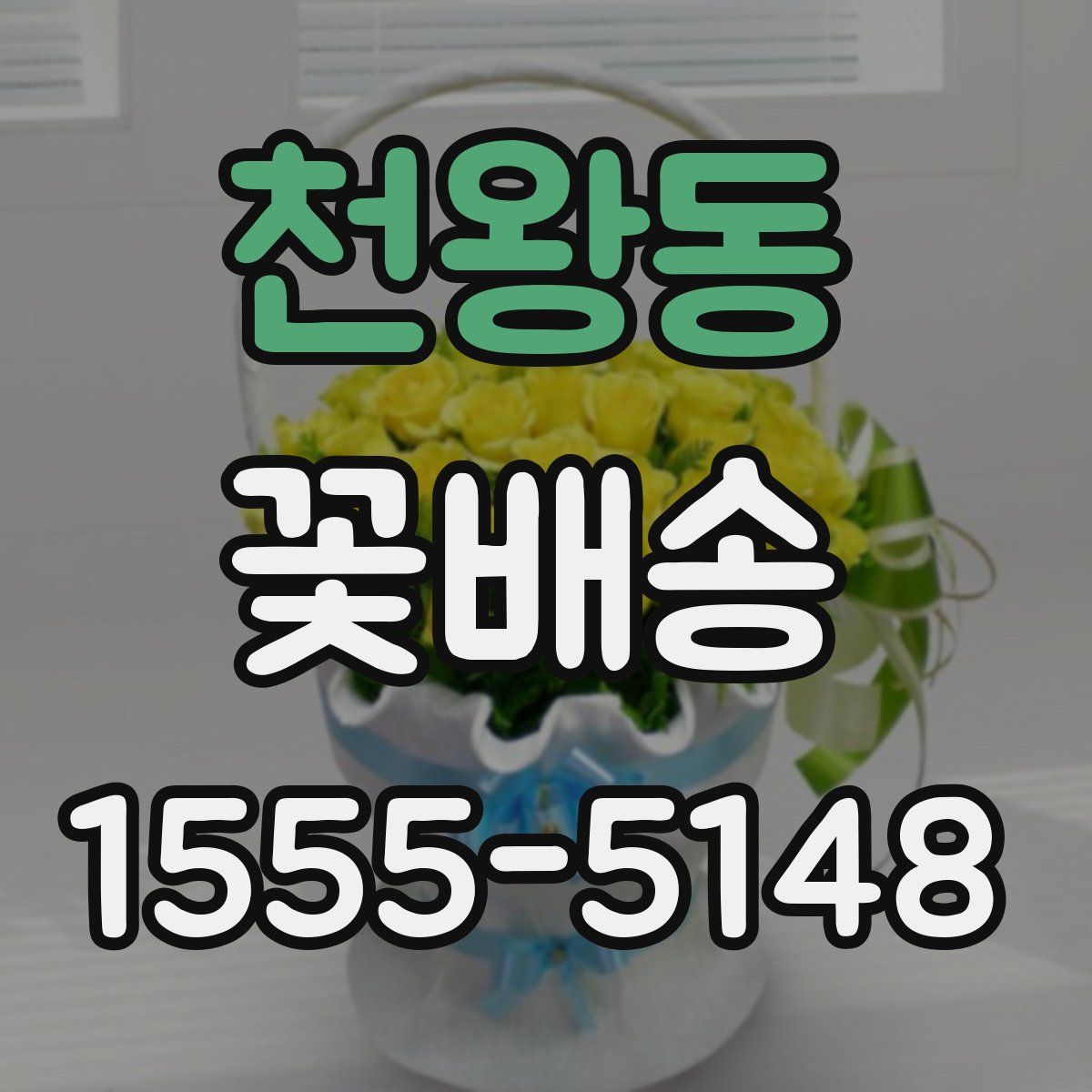 천왕동 꽃배송