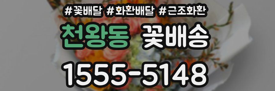 천왕동 꽃배송