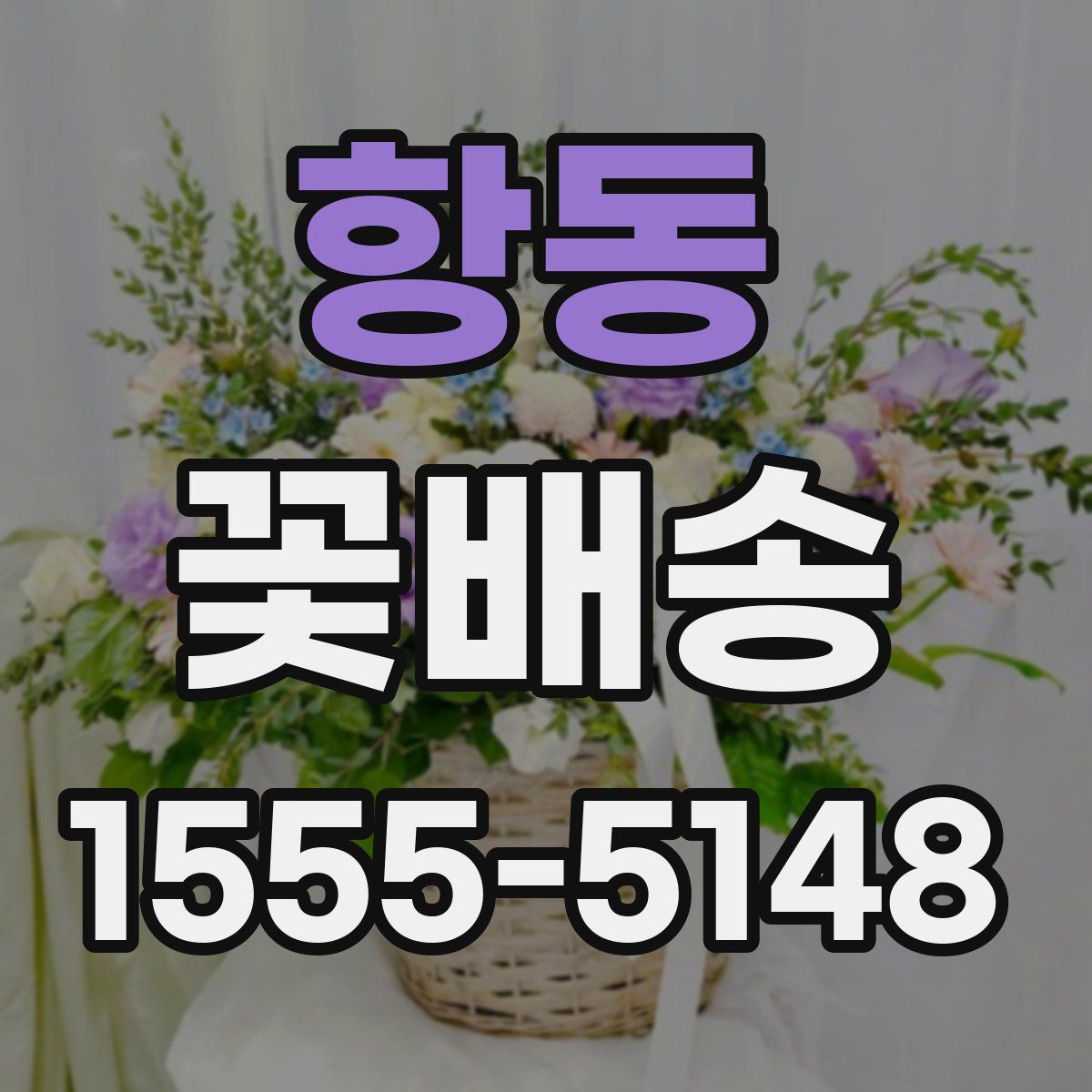 항동 꽃배송