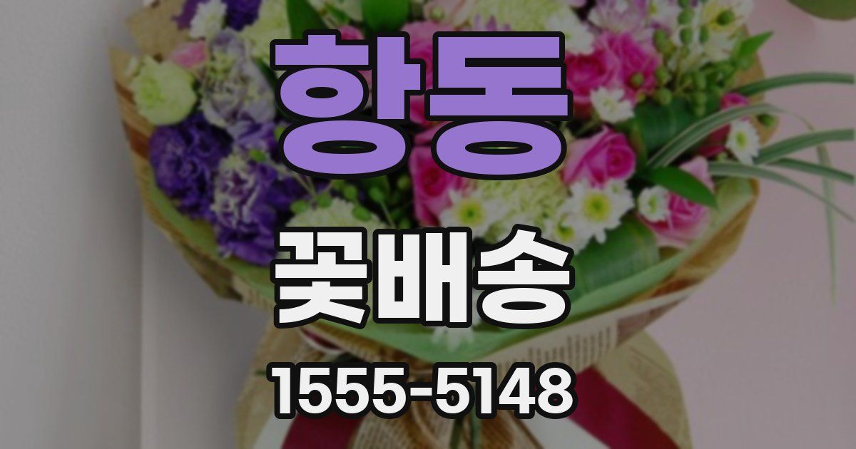 항동 꽃배송