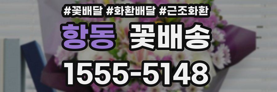 항동 꽃배송