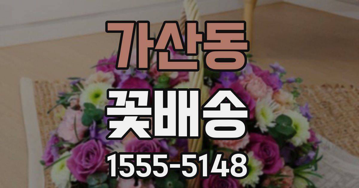 가산동 꽃배송