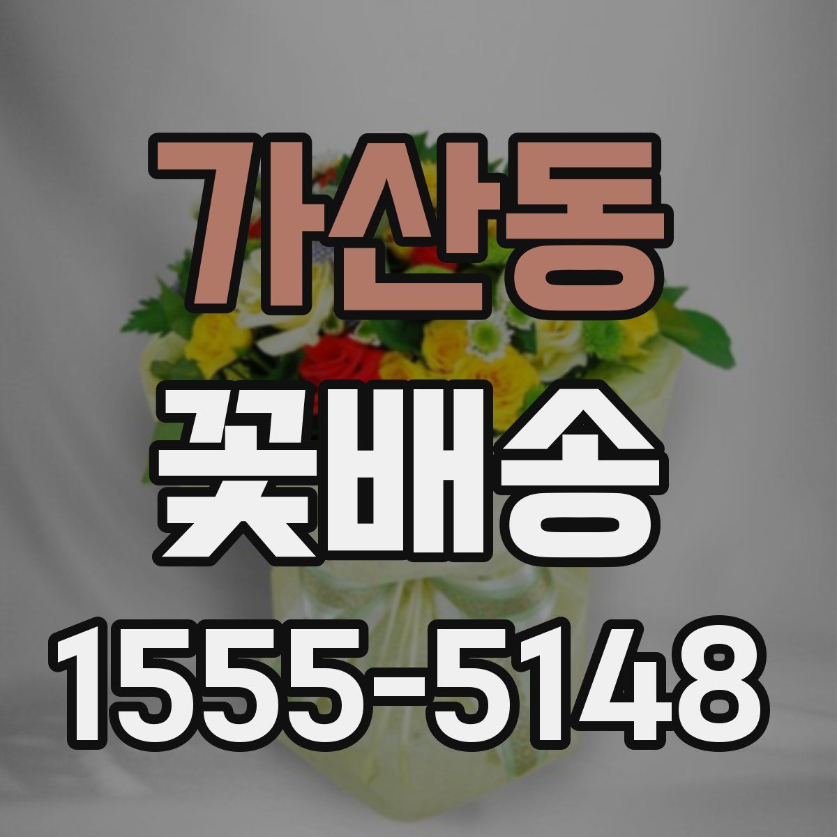 가산동 꽃배송