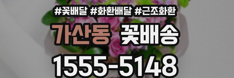 가산동 꽃배송