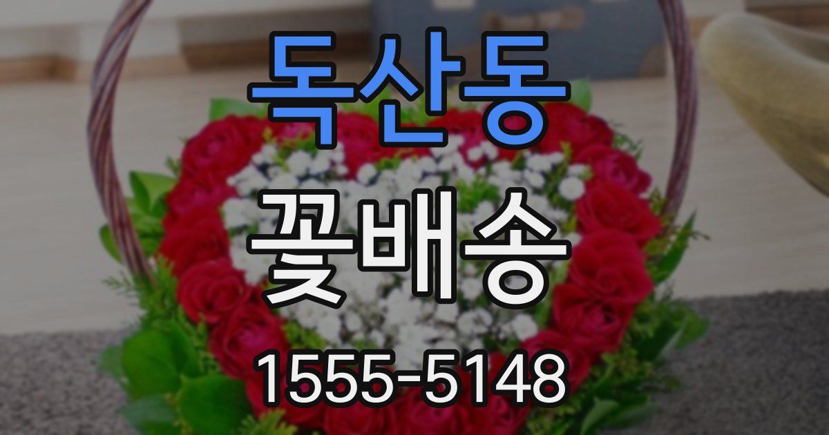 독산동 꽃배송