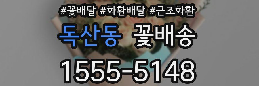 독산동 꽃배송