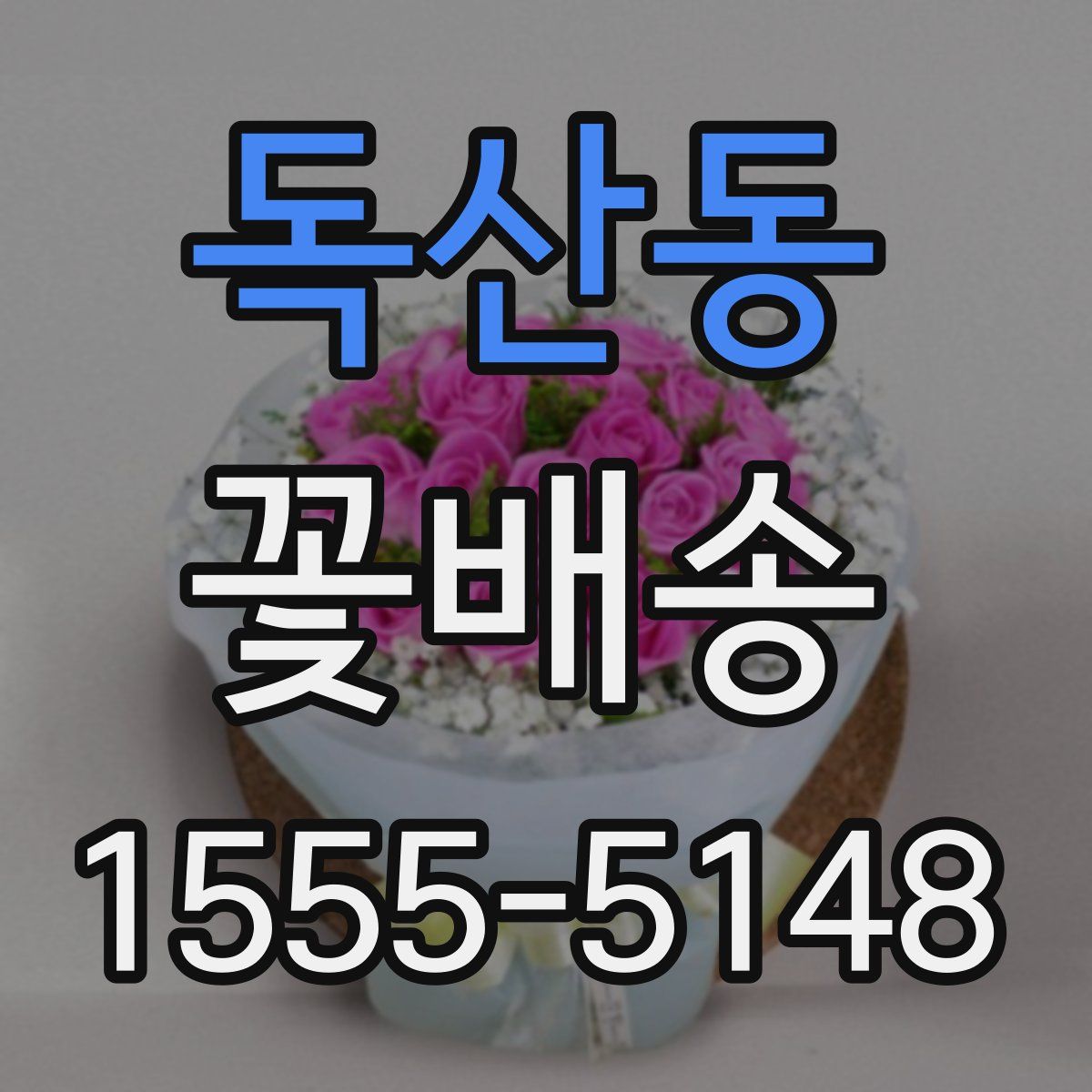 독산동 꽃배송
