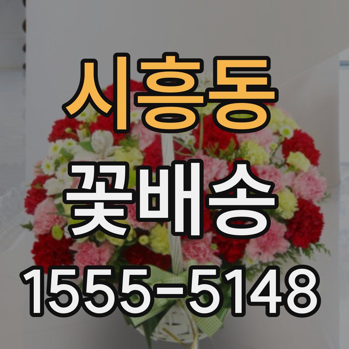 시흥동 꽃배송
