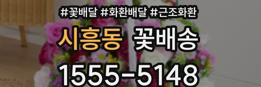 시흥동 꽃배송