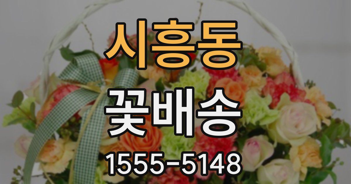 시흥동 꽃배송